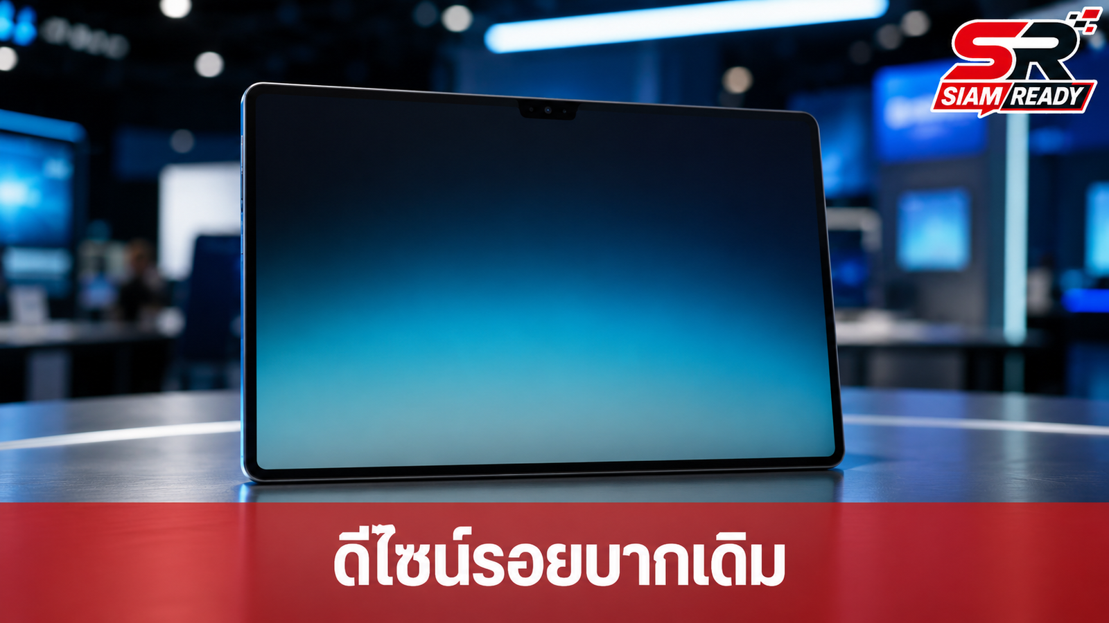 หลุดภาพ Galaxy Tab S12 Ultra ยันใช้ดีไซน์รอยบากเดิม ไม่เปลี่ยนเป็นกล้องเจาะรู