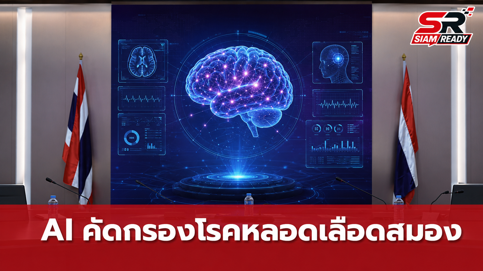 กรมการแพทย์ ผนึกกำลัง สกสว. และ สไกน์ เมด พัฒนา AI อัจฉริยะคัดกรองโรคหลอดเลือดสมอง