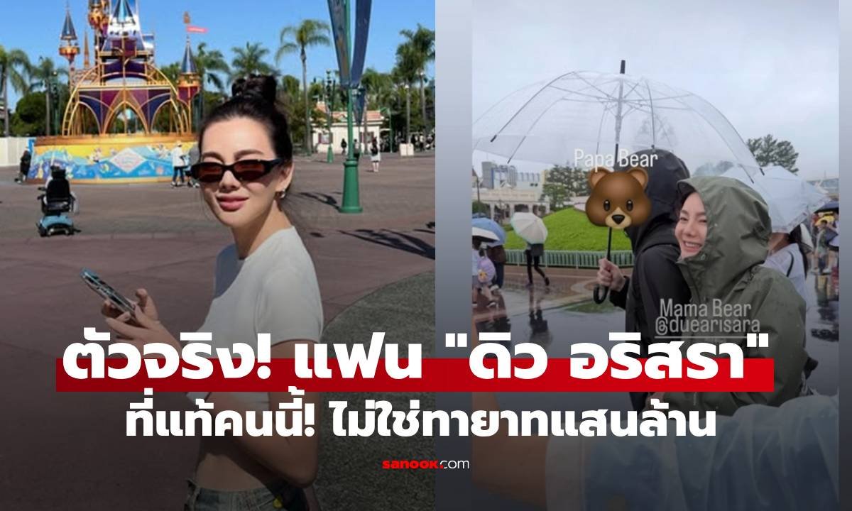 เฉลยแล้ว! หวานใจตัวจริง ดิว อริสรา ไม่ใช่ เอริค เซี่ย แต่เป็นทายาทตระกูลดัง