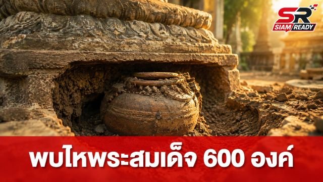 ฮือฮา! พบไหโบราณใต้ฐานพระ วัดโขลงสุวรรณคีรี บรรจุพระสมเด็จกว่า 600 องค์