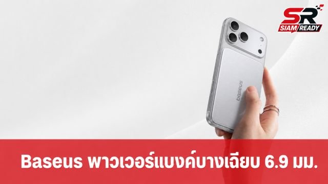 Baseus เปิดตัวพาวเวอร์แบงค์แม่เหล็ก Picogo Air AM71 บางเฉียบเพียง 6.9 มม.