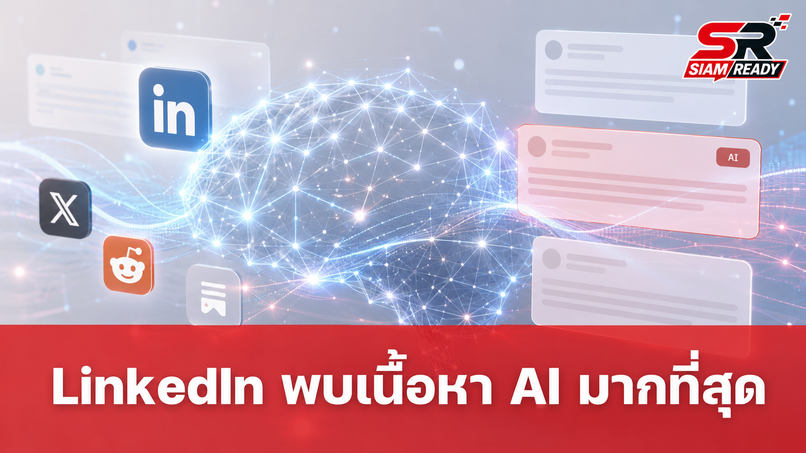 ผลวิจัยชี้ LinkedIn ครองแชมป์แพลตฟอร์มที่มีเนื้อหาจาก AI มากที่สุด