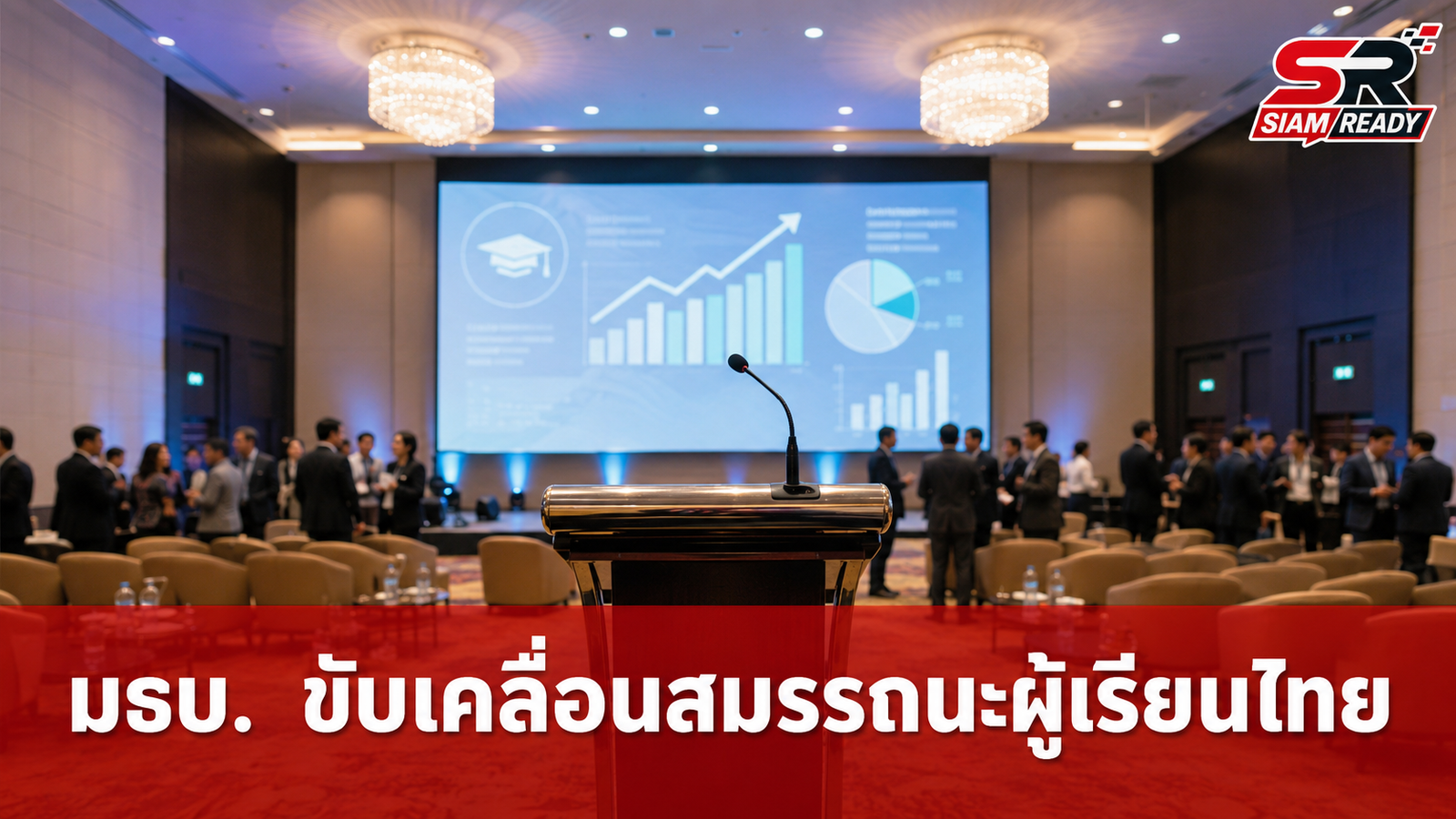 มธบ. ผนึกกำลังขับเคลื่อน TSQM ยกระดับสมรรถนะผู้เรียนไทยในงาน The Competency Forum