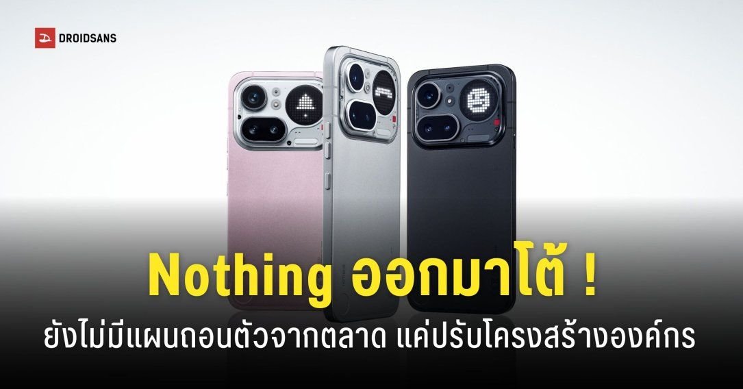 Nothing ยันไม่ถอนตัวจากตลาด ปรับโครงสร้างองค์กรลุย AI เต็มสูบ