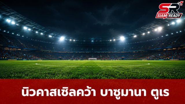 นิวคาสเซิลปิดดีลคว้า 'บาซูมานา ตูเร' เสริมทัพด้วยค่าตัว 43 ล้านปอนด์