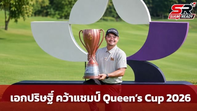 เอกปริษฐิ์ หวู่ ผงาดแชมป์กอล์ฟ Queen’s Cup 2026 รับถ้วยพระราชทานพระราชินี