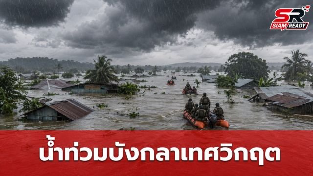 บังกลาเทศวิกฤตหนัก! น้ำท่วม-ดินถล่มคร่า 44 ศพ ประชาชนกว่าล้านคนติดค้าง
