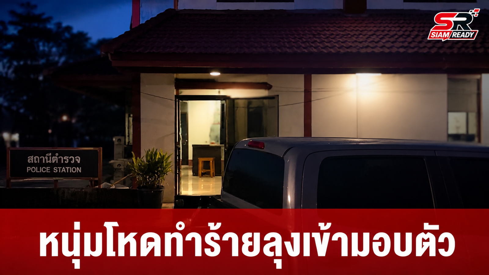 หนุ่มก่อเหตุทำร้ายลุงวัย 61 ปี บาดเจ็บสาหัส ทนแรงกดดันไม่ไหวเข้ามอบตัวแล้ว