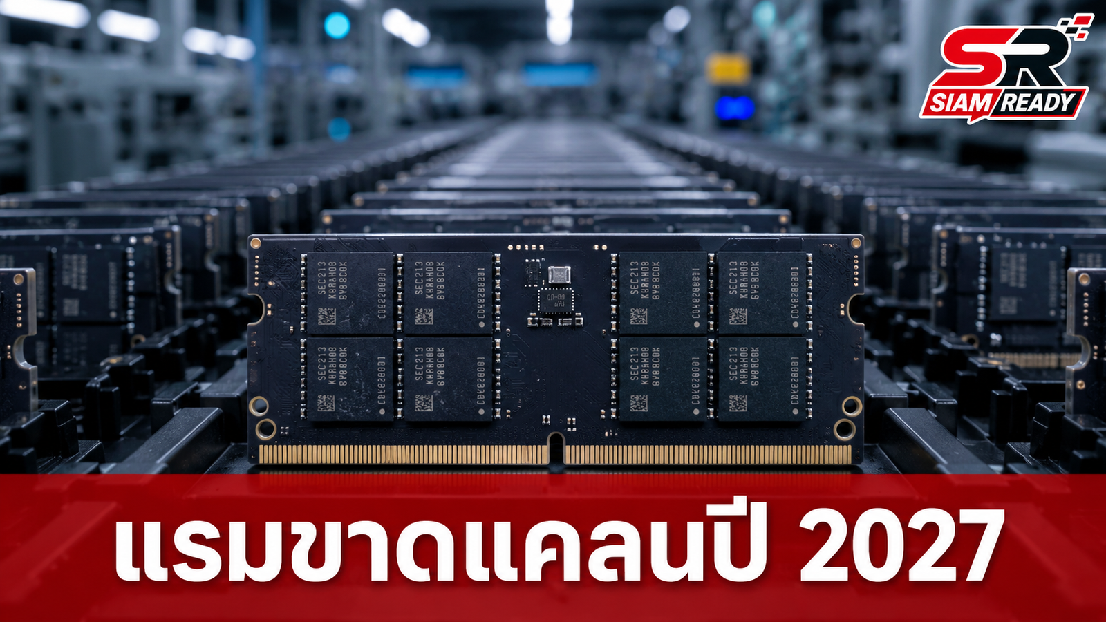 ซีอีโอ Apacer เตือนปี 2027 แรมขาดตลาดหนัก แม้ราคาเริ่มนิ่งหลังพุ่ง 30% ในไตรมาส 3