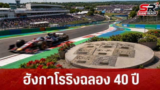 ฮังกาโรริงฉลอง 40 ปี ประกาศตั้งชื่อโค้งสนามตามตำนานนักแข่ง F1