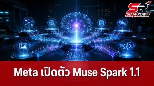 Meta เปิดตัว Muse Spark 1.1 เน้นงาน Multi-agent คุมคอมพิวเตอร์ได้หลายโปรแกรม