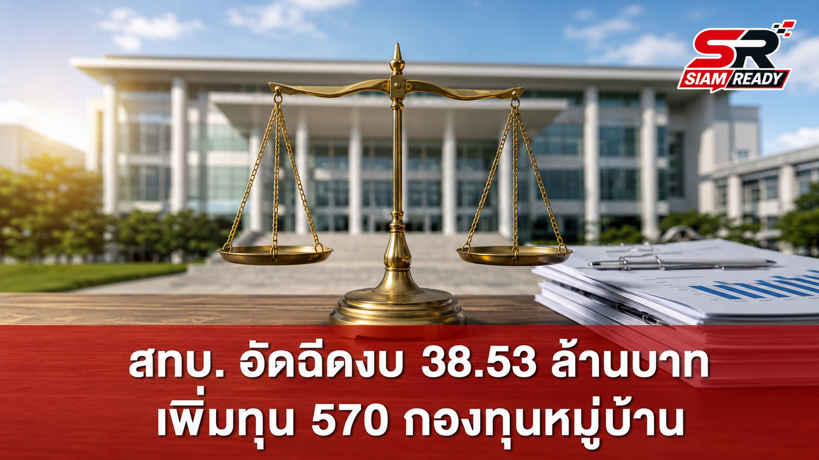 สทบ. อัดฉีดงบ 38.53 ล้านบาท เพิ่มทุน 570 กองทุนหมู่บ้าน ประกาศกร้าวปราบทุจริตเด็ดขาด