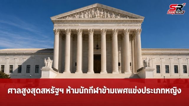ศาลสูงสุดสหรัฐฯ ชี้ขาด รัฐมีอำนาจห้ามนักกีฬาข้ามเพศลงแข่งในประเภทหญิง