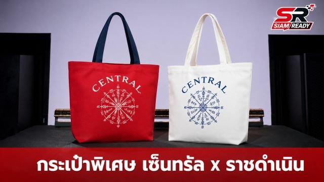 เซ็นทรัลจับมือเวทีมวยราชดำเนิน เปิดตัวกระเป๋ารุ่นพิเศษผสานอัตลักษณ์ไทย