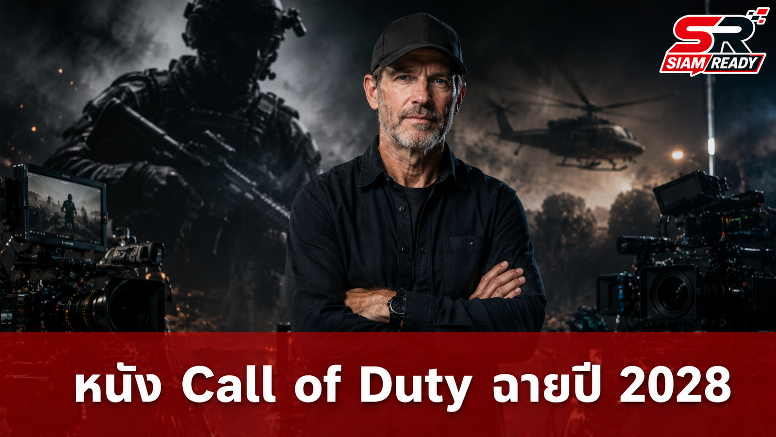 ยืนยันภาพยนตร์ Call of Duty เตรียมเข้าฉายปี 2028 พร้อมอิงเนื้อหาจากจักรวาล Modern Warfare