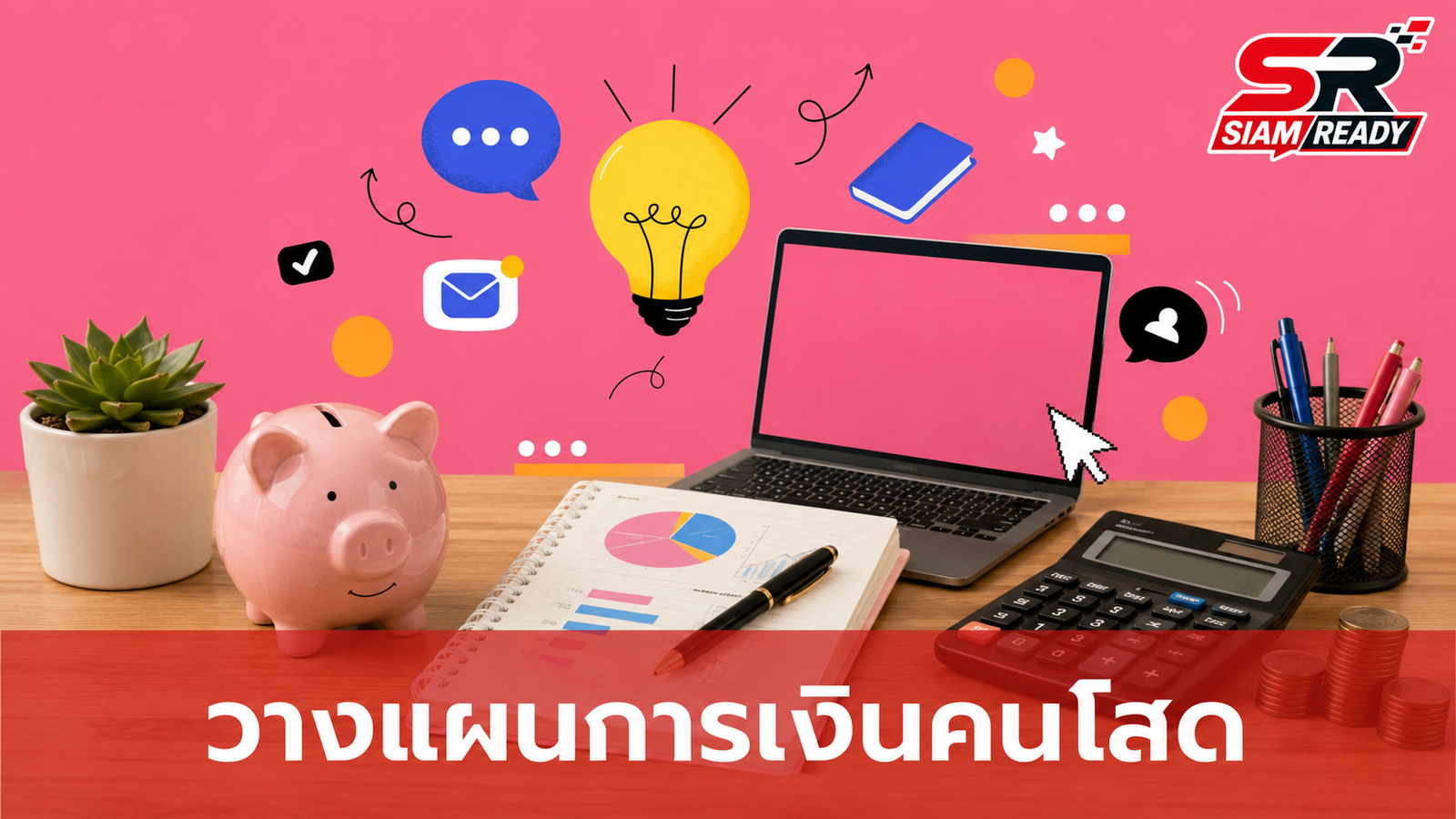 เจาะลึก 6 กลยุทธ์วางแผนการเงินฉบับ 'เดอะแบก' คนโสดอย่างไรให้รอดและมั่นคง