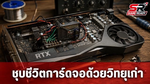 คุณพ่อสาย DIY ชุบชีวิตการ์ดจอ RTX 3070 พังด้วยอะไหล่วิทยุเก่า