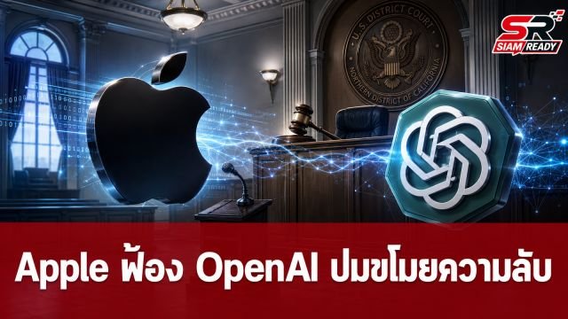 Apple ยื่นฟ้อง OpenAI ข้อหาละเมิดความลับการค้าและดึงตัวพนักงานระดับสูง