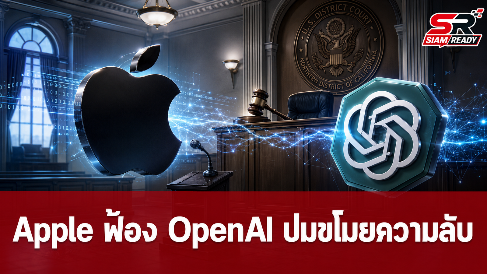 Apple ยื่นฟ้อง OpenAI ข้อหาละเมิดความลับการค้าและดึงตัวพนักงานระดับสูง