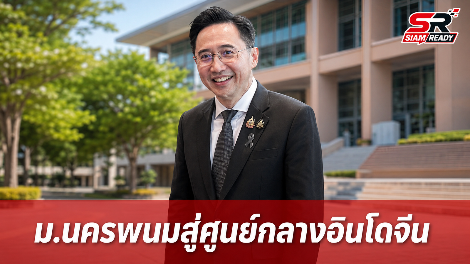 ยศชนันชูวิสัยทัศน์ ม.นครพนม ปั้นศูนย์กลางอินโดจีน ขับเคลื่อนเศรษฐกิจอีสานเหนือ