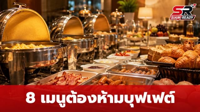 เปิดลิสต์ 8 เมนูต้องห้ามในไลน์บุฟเฟต์อาหารเช้า กินอย่างไรให้คุ้มค่าและได้คุณภาพ