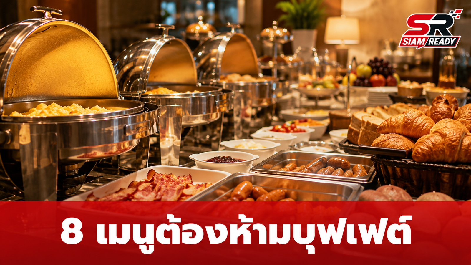 เปิดลิสต์ 8 เมนูต้องห้ามในไลน์บุฟเฟต์อาหารเช้า กินอย่างไรให้คุ้มค่าและได้คุณภาพ