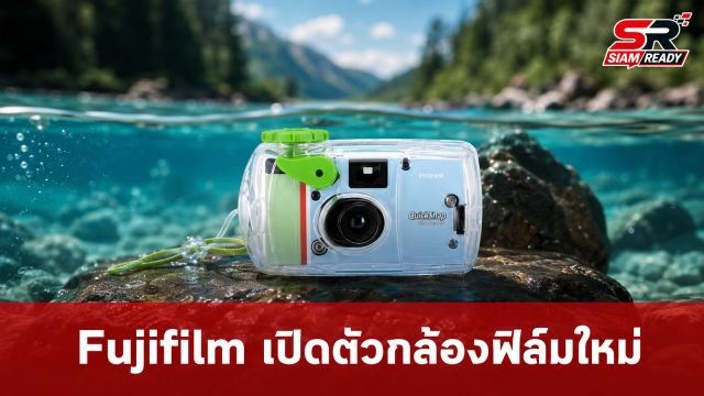 Fujifilm เปิดตัวกล้องฟิล์มใหม่ QuickSnap Active และ Black and White กันน้ำลึก 10 เมตร