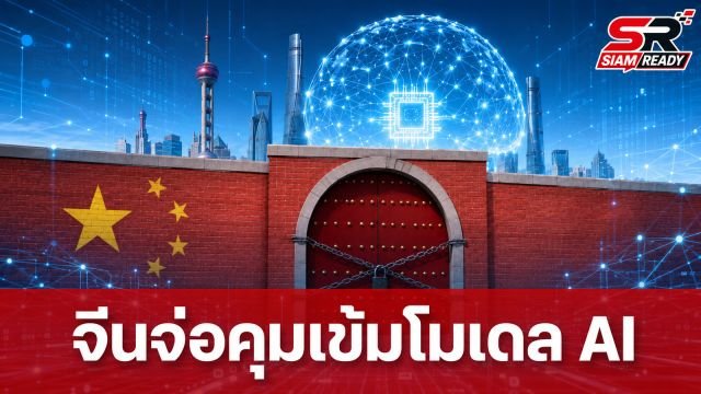 รัฐบาลจีนหารือบริษัทเทคโนโลยีใหญ่ เตรียมจำกัดการเข้าถึงโมเดล AI ขั้นสูงจากต่างประเทศ