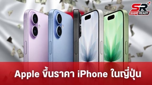 Apple ปรับขึ้นราคา iPhone ในญี่ปุ่น รับผลกระทบค่าเงินเยนอ่อนตัว