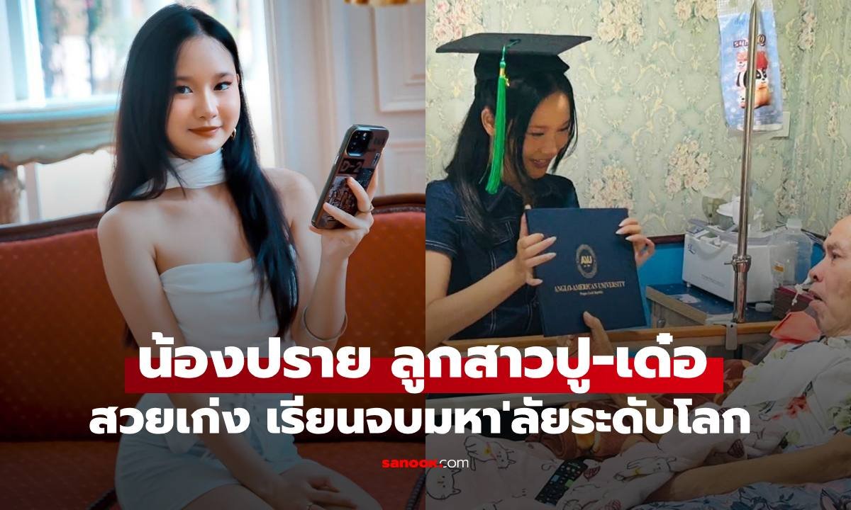 เปิดความสำเร็จ 'น้องปราย' ลูกสาว 'ปู กนกวรรณ-เด๋อ ดอกสะเดา' คว้าปริญญาจากมหาวิทยาลัยระดับโลก