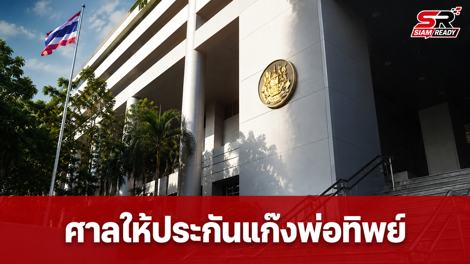 ศาลอาญาให้ประกัน 3 ผู้ต้องหา 'แก๊งพ่อทิพย์' ส่วนอีกรายไม่ยื่นประกันเข้าเรือนจำทันที