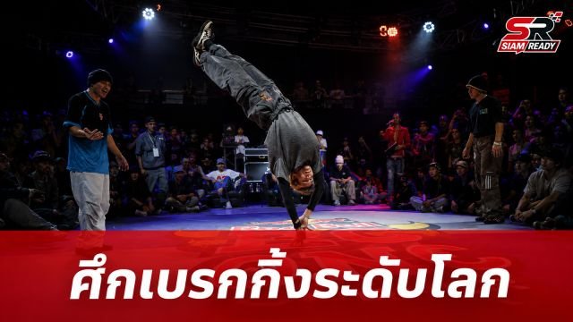 Red Bull BC One Cypher Thailand & Southeast Asia ปีที่ 2 เตรียมระเบิดศึกชิงตั๋วสู่โตรอนโต