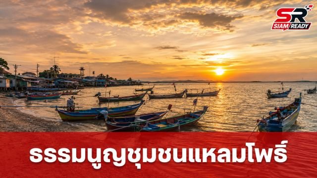 ชุมชนแหลมโพธิ์ ปัตตานี ประกาศใช้ ‘ธรรมนูญชุมชนด้านสภาพภูมิอากาศ’ ฉบับแรกของชายแดนใต้