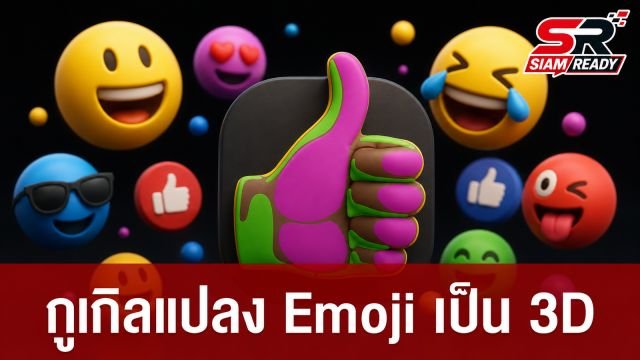 กูเกิลแปลง Emoji เป็น 3D ครบ 3,977 ตัว เตรียมเปิดโอเพนซอร์สให้ใช้งานฟรี