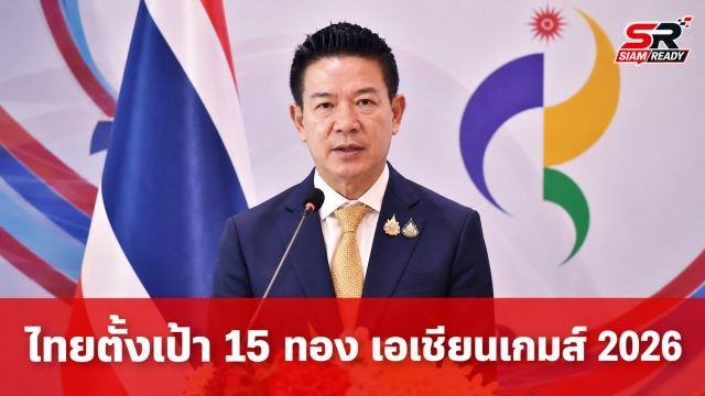 ไทยส่ง 690 นักกีฬา ลุยเอเชียนเกมส์ 2026 ตั้งเป้า 15 เหรียญทอง