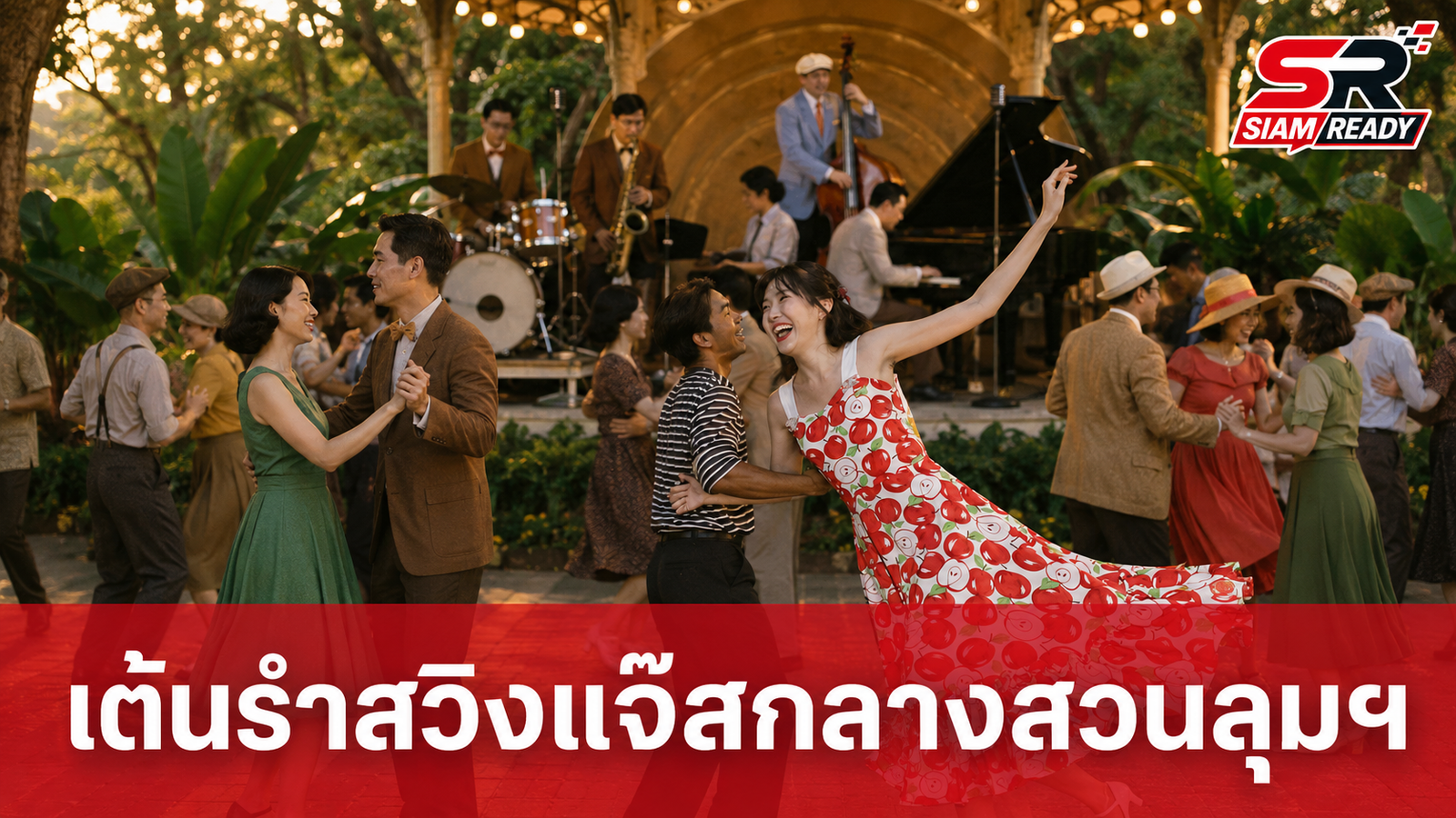 กทม. ชวนย้อนยุคเต้นรำสวิงแจ๊สกลางสวนลุมฯ 15 ส.ค. นี้