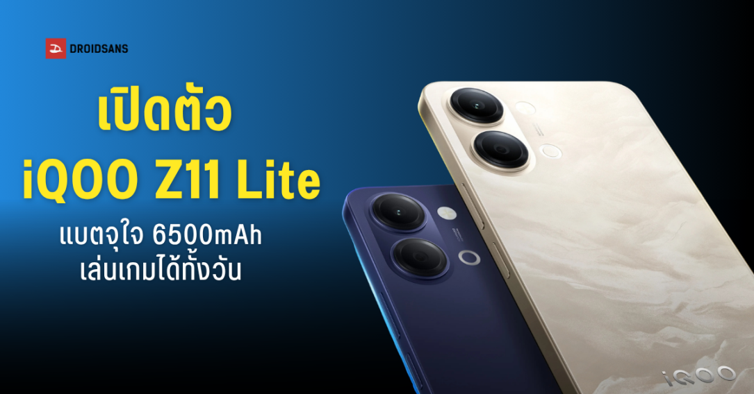 iQOO Z11 Lite เปิดตัวสมาร์ตโฟนเกมมิ่งสายประหยัด แบตอึด 6,500mAh จอลื่น 120Hz