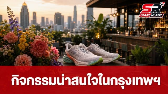 LIFE This Week: รวมกิจกรรมน่าสนใจในกรุงเทพฯ ประจำสัปดาห์ 8-14 กรกฎาคม 2569