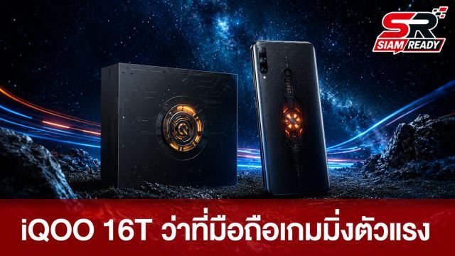 เจาะลึกสเปค iQOO 16T ว่าที่มือถือเกมมิ่งตัวแรง ชิป Snapdragon 8 Elite Gen 6 พร้อมพัดลมในตัว