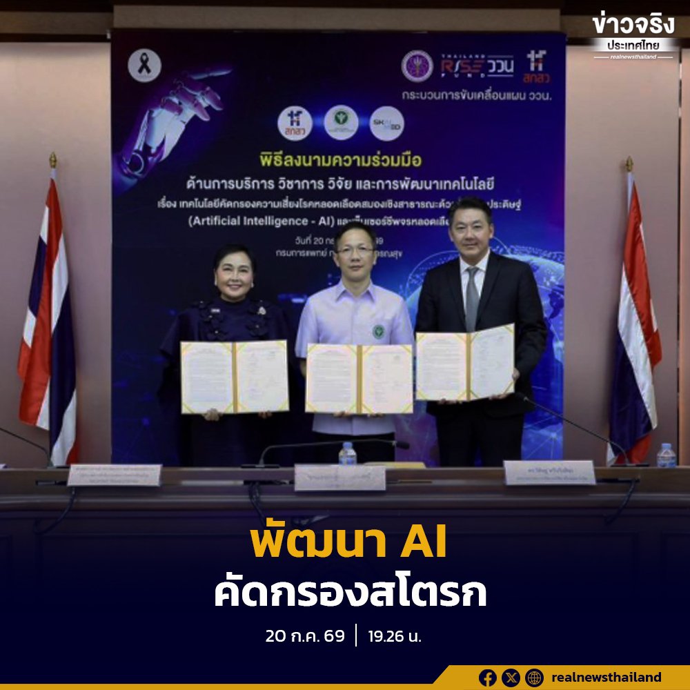 กรมการแพทย์ ผนึกกำลัง สกสว. และ สไกน์ เมด พัฒนา AI อัจฉริยะคัดกรองโรคหลอดเลือดสมอง