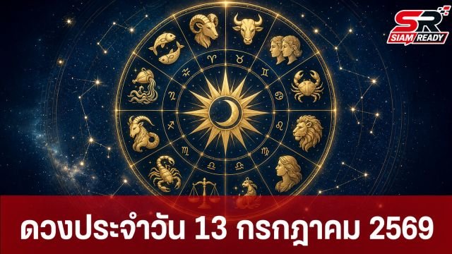 เช็กดวงชะตารายวัน ประจำวันจันทร์ที่ 13 กรกฎาคม 2569