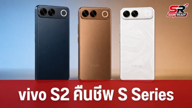 vivo เตรียมคืนชีพ S Series เปิดตัว vivo S2 วันที่ 6 ส.ค. นี้ พร้อมสเปกชิป Dimensity 7360