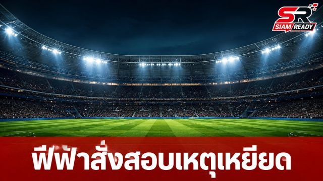 ฟีฟ่าสั่งสอบสวนด่วน! ปมยูทูบเบอร์ดัง iShowSpeed ถูกแฟนบอลเหยียดระหว่างเกม