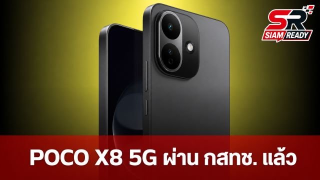 POCO X8 5G ผ่านการรับรอง กสทช. เตรียมวางจำหน่ายในไทยเร็วๆ นี้