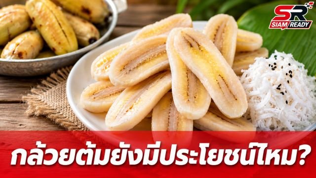 กล้วยต้มยังมีประโยชน์ไหม? เทียบสารอาหารกล้วยสด แบบไหนดีกว่ากัน