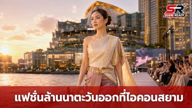 SIRIN LANNA: Modern Heritage Fashion 2026 ยกทัพแฟชั่นล้านนาตะวันออกบุกไอคอนสยาม 10-14 ส.ค. นี้