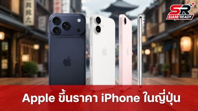 Apple ปรับขึ้นราคา iPhone ในญี่ปุ่น รับมือค่าเงินเยนอ่อนตัว