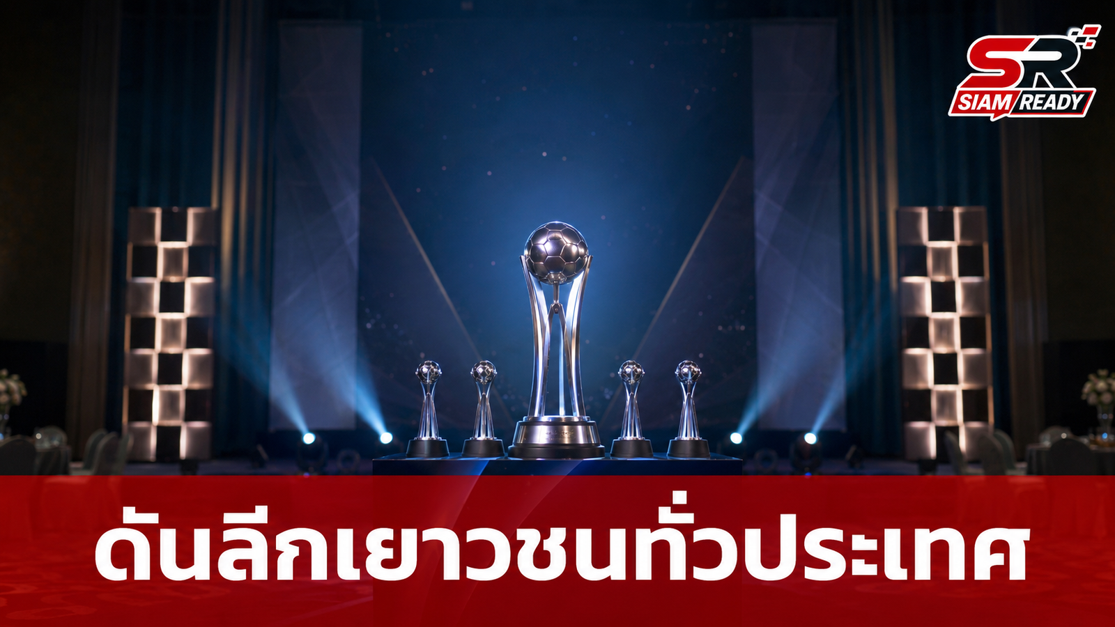 สุรศักดิ์-มาดามแป้ง มอบรางวัล FA Thailand Awards 2025/26 พร้อมลุยลีกเยาวชนทั่วประเทศ