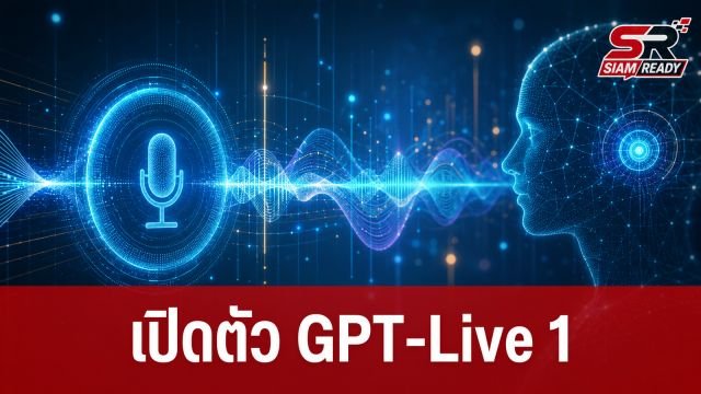 เปิดตัว GPT-Live 1 โมเดลเสียงอัจฉริยะ โต้ตอบลื่นไหลเสมือนมนุษย์