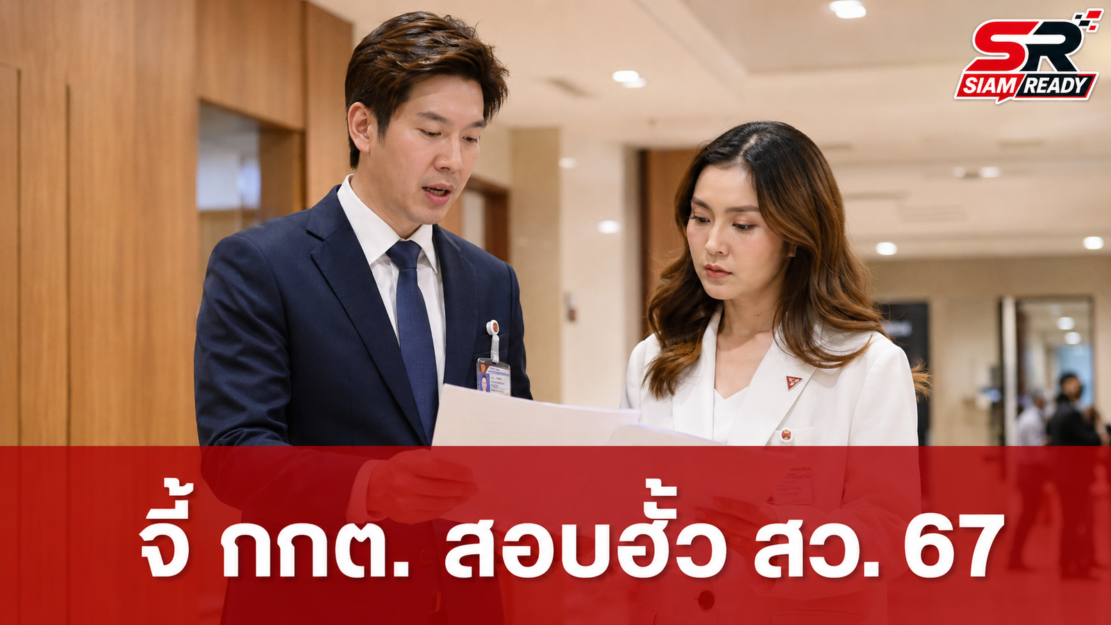 กมธ.กิจการศาลฯ จี้ กกต. เร่งสอบฮั้ว สว. 67 พร้อมส่งสำนวน 9 หมื่นหน้าฟ้องศาลฎีกา
